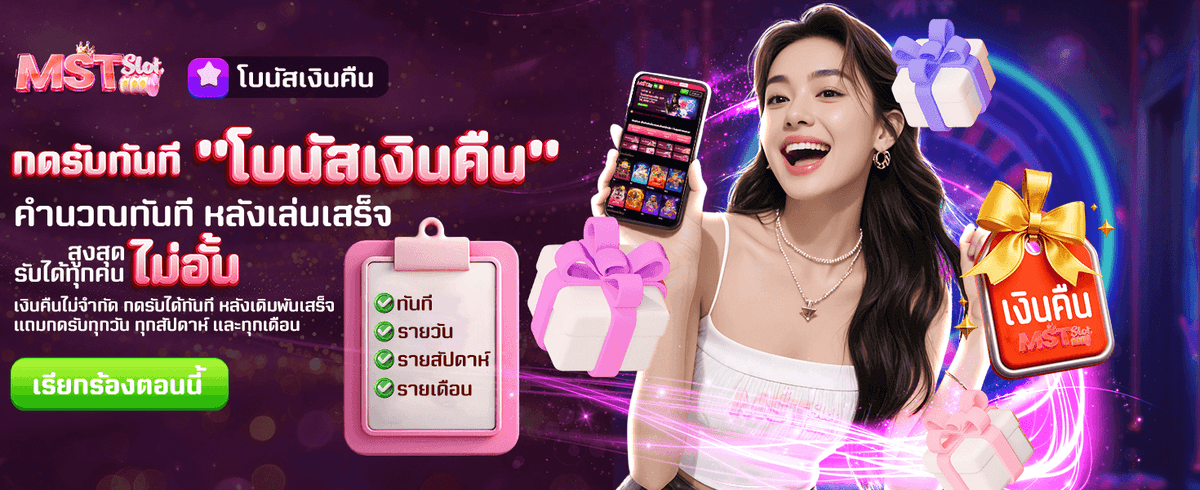 โบนัสเงินคืน รับไม่อั้น